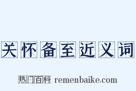 关怀备至近义词是什么意思的图片